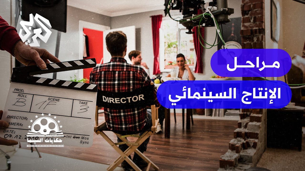 الإنتاج السينمائي .. بداياته ومراحله ودوره في صناعة الأفلام │ حكايات السينما