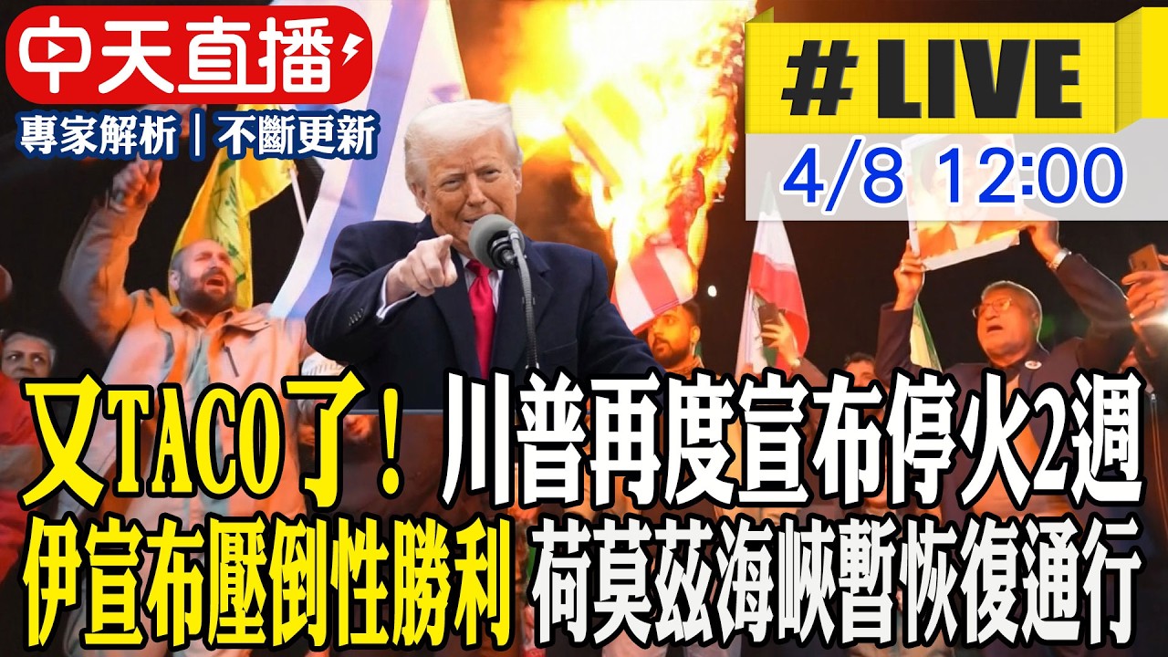 【中天直播 #LIVE】又TACO了! 川普再度宣布停火2週 伊朗宣布壓倒性勝利 荷姆茲海峽暫恢復通行 20260408 @頭條開講HeadlinesTalk