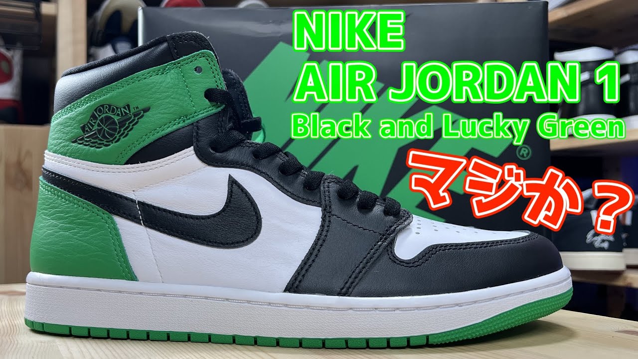 【スニーカー紹介】歓喜👍NIKE AIR JORDAN 1 Lucky Green これはやばいぞ😅