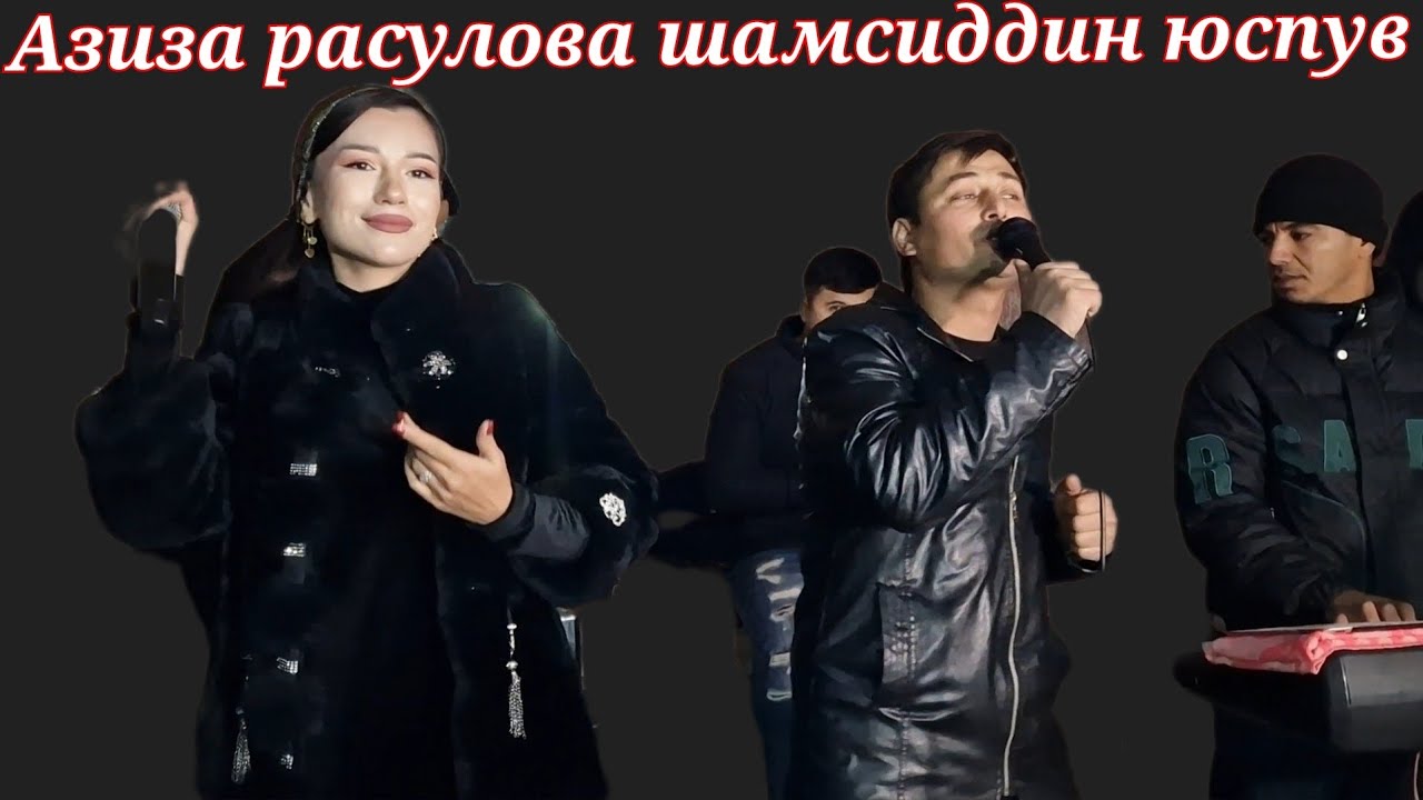 АЗИЗА РАСУЛОВА ШАМСИДДИН ЮСПУВ ДУХТАРИ ҒАРМИ 10 12 2024 .