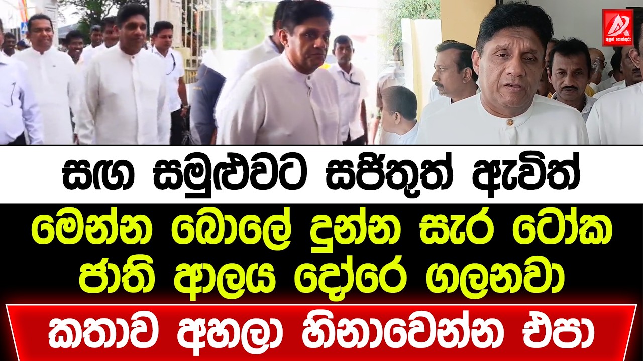 සඟ සමුළුවට සජිතුත් ඇවිත් මෙන්න බොලේ දුන්න සැර ටෝක. ජාති ආලය දොරේ ගලනවා