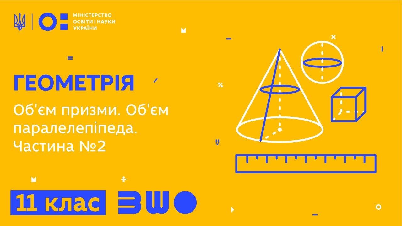 11 клас. Геометрія. Об'єм призми. Об'єм паралелепіпеда. Частина №2