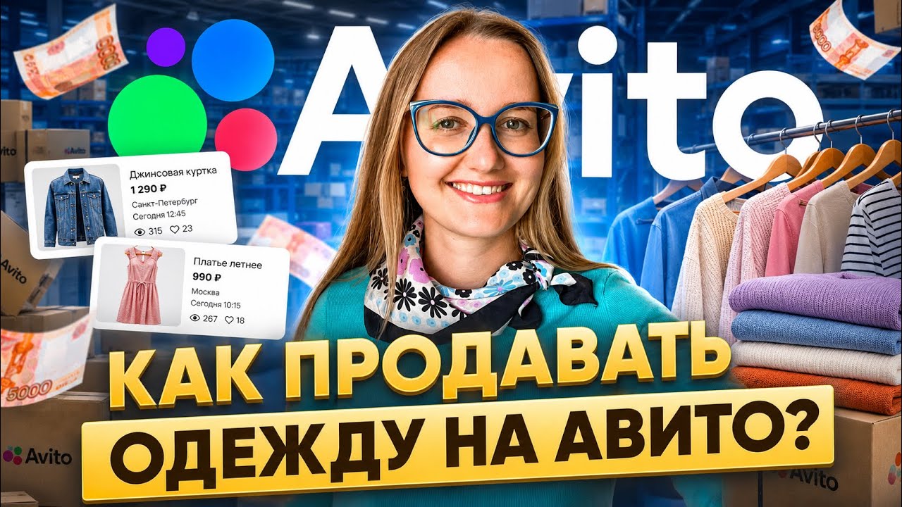 Как продавать одежду на Авито?И почему она у вас не уходит?