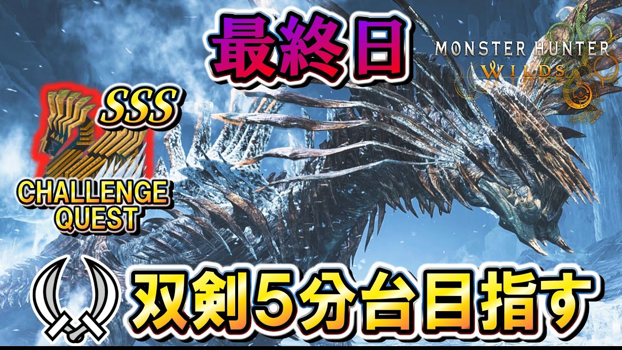 【MHWilds】#３フリチャレ『歴戦王ジン・ダハド』を双剣で５分台出したい（Any％）【モンハンワイルズ】