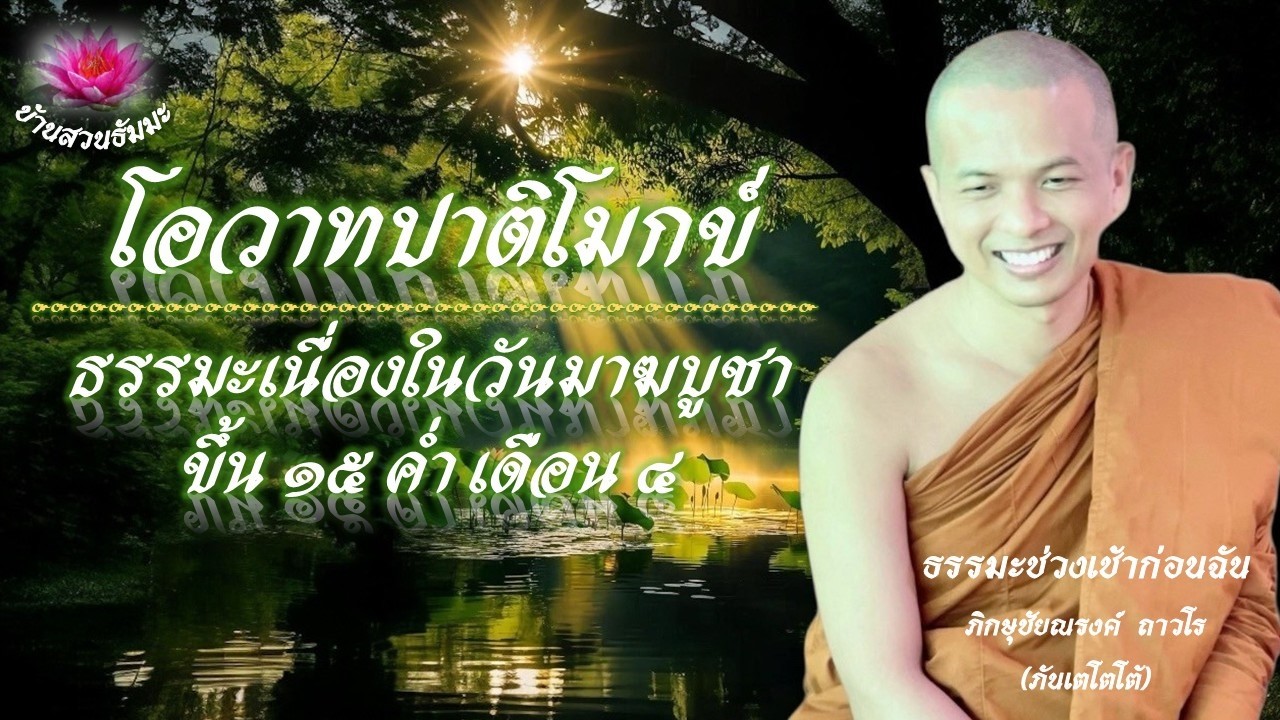 3 มี.ค. 69 | เช้า | โอวาทปาฏิโมกข์ ธรรมะเนื่องในวันมาฆบูชา | ภันเตโตโต้ : บ้านสวนธัมมะ