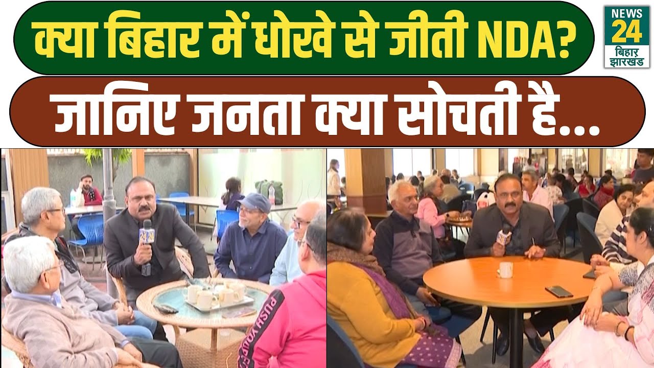 Rajiv Ranjan Mahaul Kya Hai : क्या बिहार में धोखे से जीती NDA? जानिए जनता के क्या सोचती है...