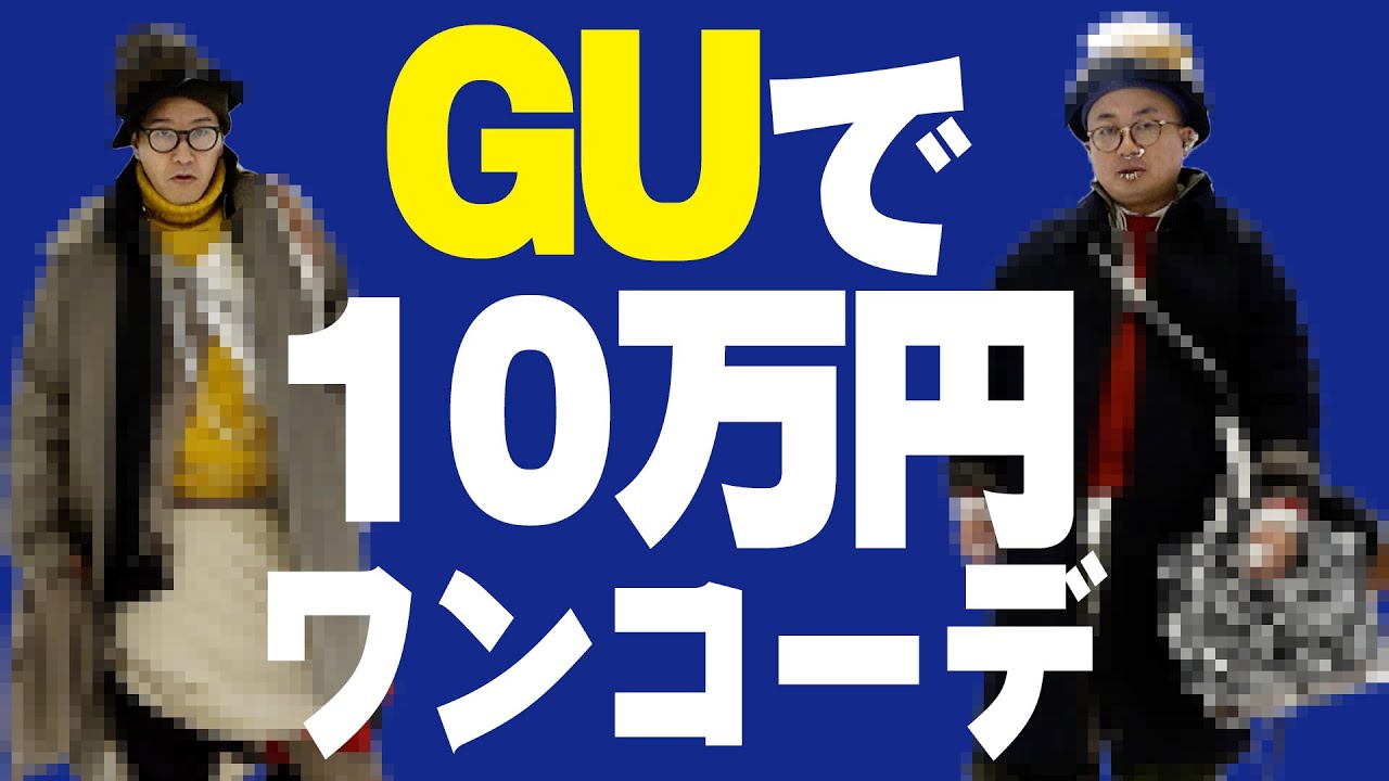 【GUで】メガプラコーデバトル【10万円ワンコーデ】