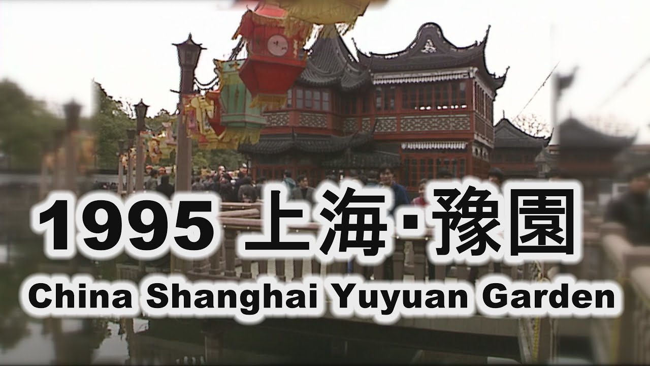 1995年2月中国上海・豫園 1995 China Shanghai  Yuyuan Garden  　FNN関西テレビ上海支局映像アーカイブ