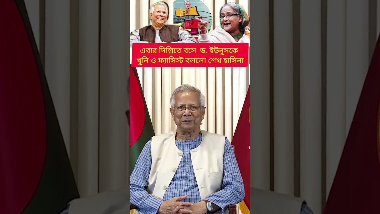 এবার ড. ইউনুসকে খুনি ও ফ্যাসিস্ট বললো শেখ হাসিনা 