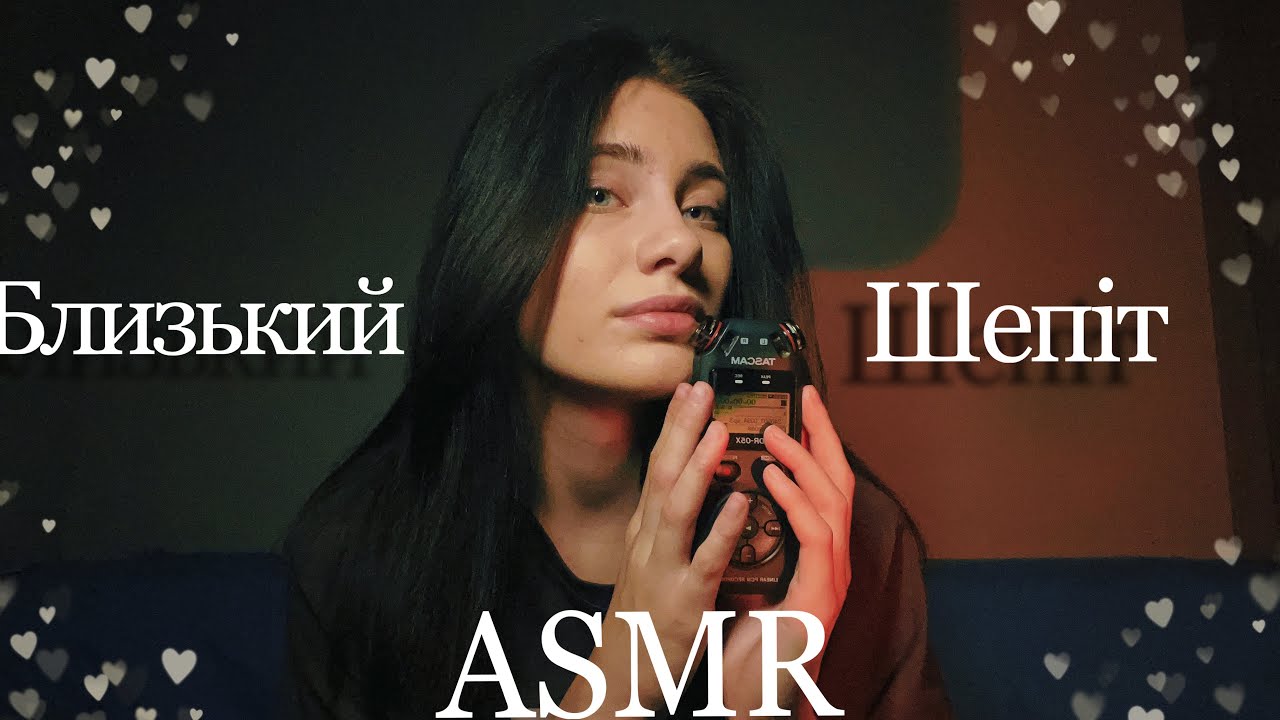 АСМР БЛИЗЬКИЙ ШЕПІТ🥰 З ВУШКА НА ВУШКО З TASCAM😇