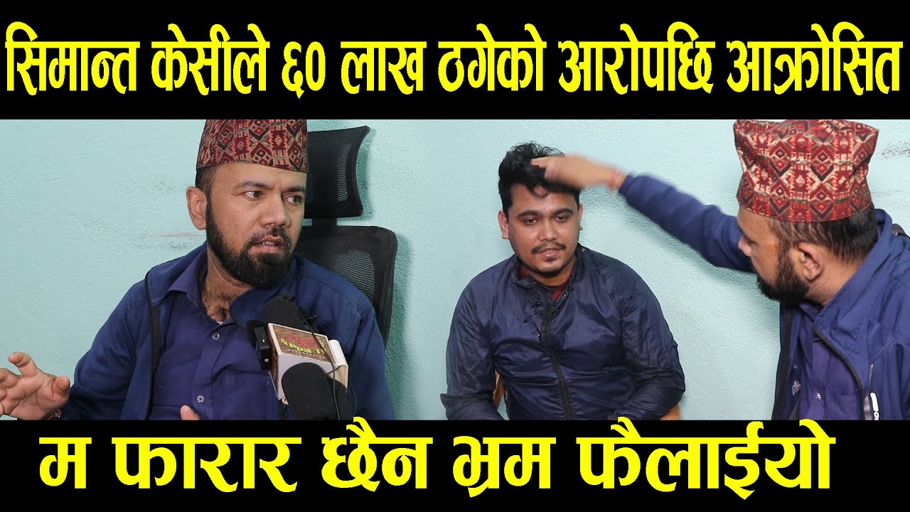 Simanta KC ले ६० लाख ठगेको आरोपछि आक्रोसित, म फारार छैन भ्रम फैलाईयो Bharat Bhattarai Interview