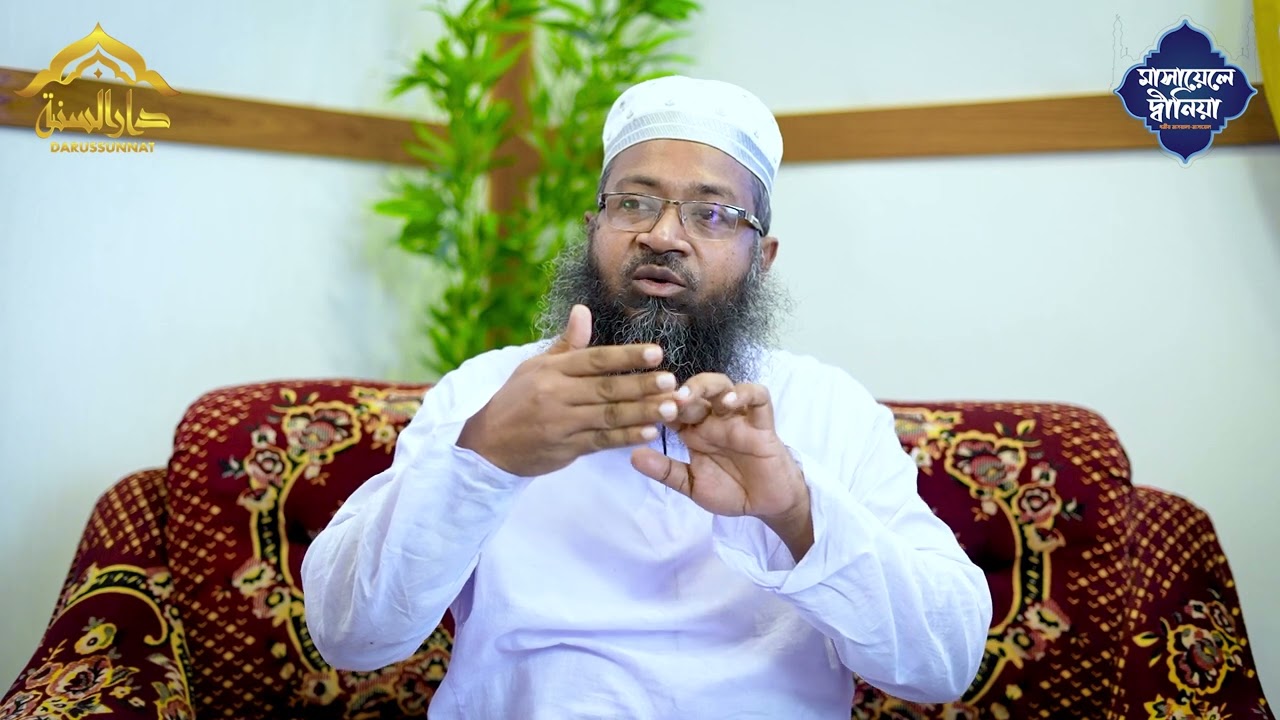 শামায়েলে মোস্তফা সাল্লাল্লাহু আলাইহি ওয়াসাল্লাম | শাইখুল হাদীস মাও. সিরাজুম মুনীর তাওহীদ