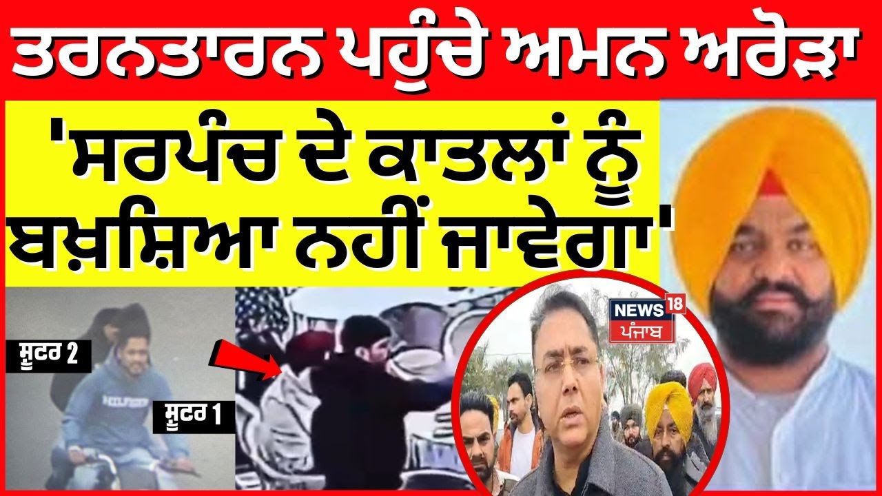Tarn Taran Sarpanch Murder | ਤਰਨਤਾਰਨ ਪਹੁੰਚੇ Aman Arora, 'ਸਰਪੰਚ ਦੇ ਕਾਤਲਾਂ ਨੂੰ ਬਖ਼ਸ਼ਿਆ ਨਹੀਂ ਜਾਵੇਗਾ'
