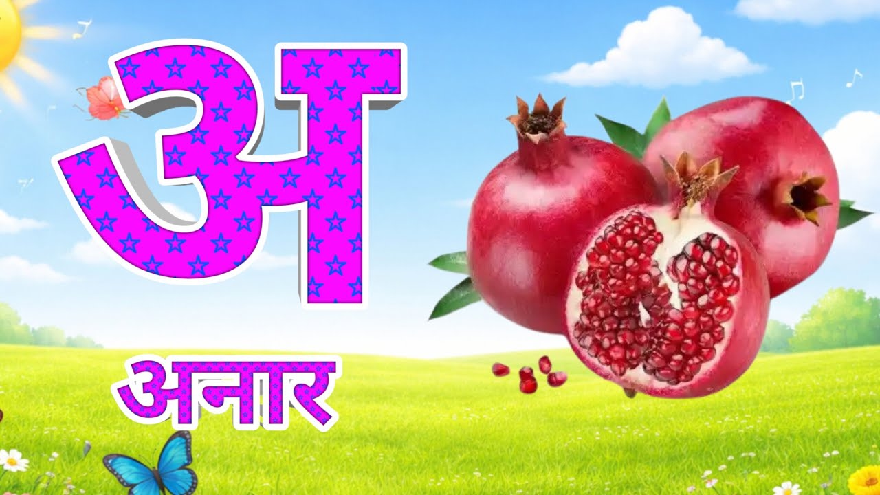 अ से अनार kids lurngin | अ से अनार – बच्चों के लिए हिंदी वर्णमाला | Hindi Alphabet Learning