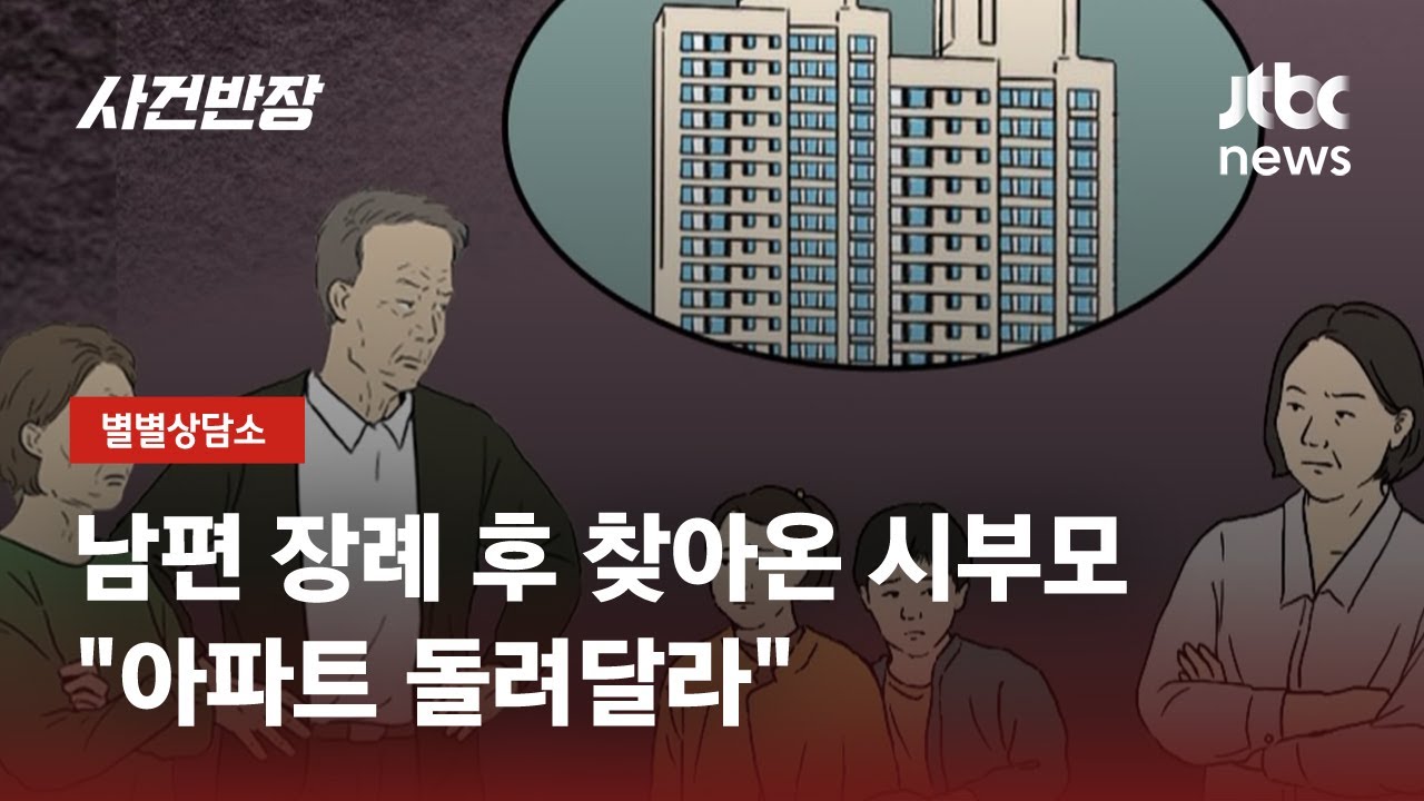 결혼 10년, 남편 사망 뒤…시부모 