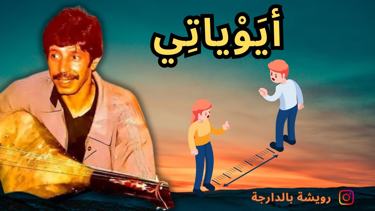 Rouicha awyati  رويشة  اأويَاتي