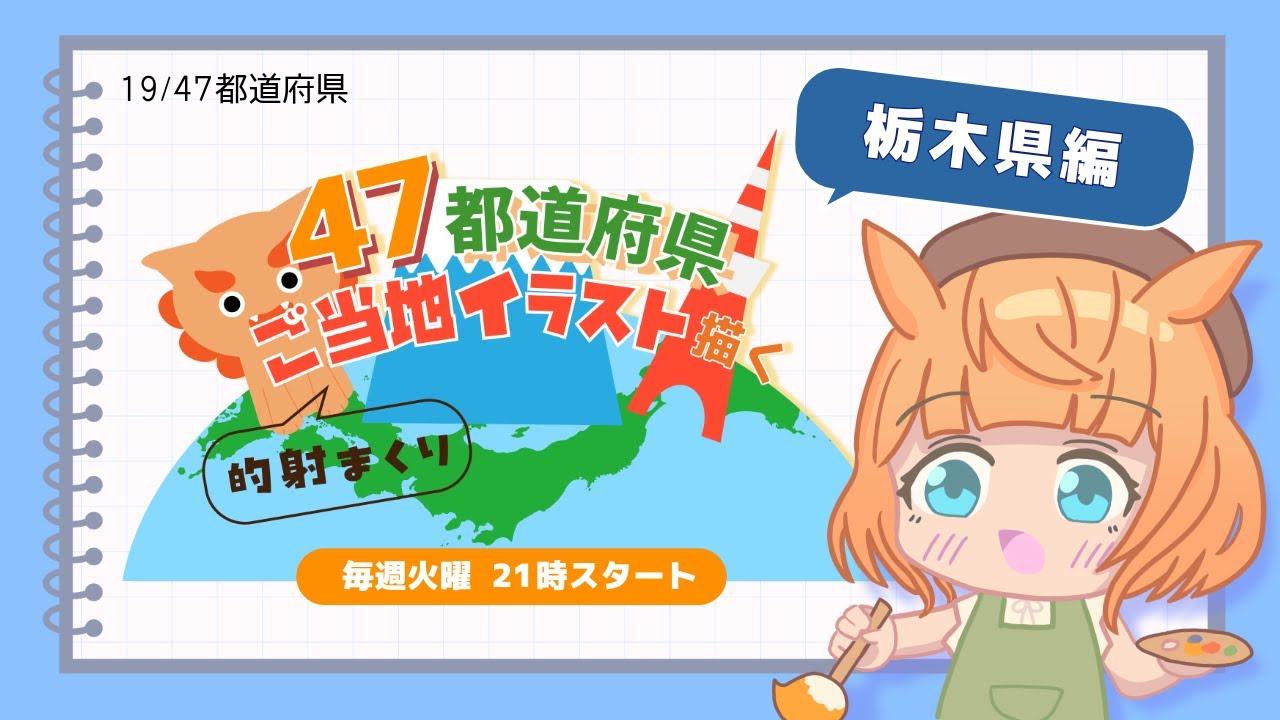 【お絵描き雑談配信／栃木県編】47都道府県のご当地イラストを描く！火曜21時から定期配信【Vtuber／的射まくり】