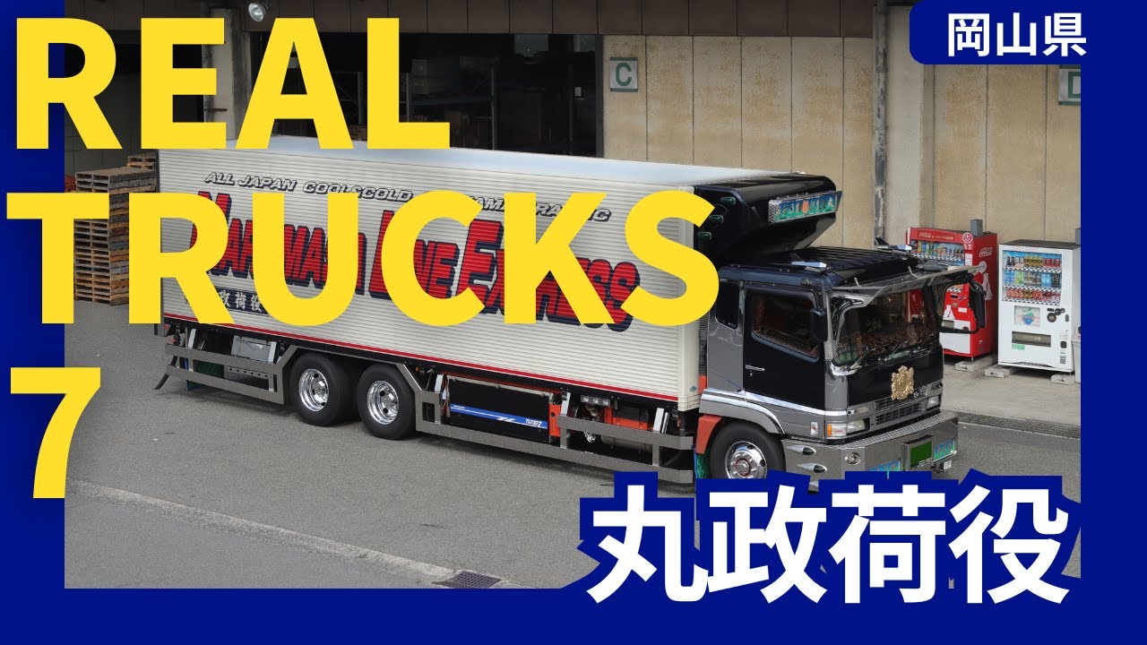丸政荷役