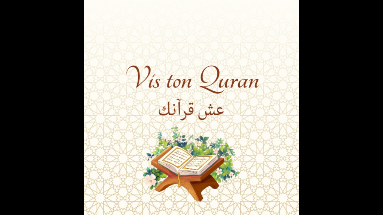 Présentation du Podcast Vis Ton Quran 🤍