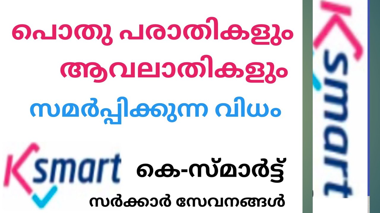 K SMART &ndash; Рассмотрение жалоб и жалоб общественности