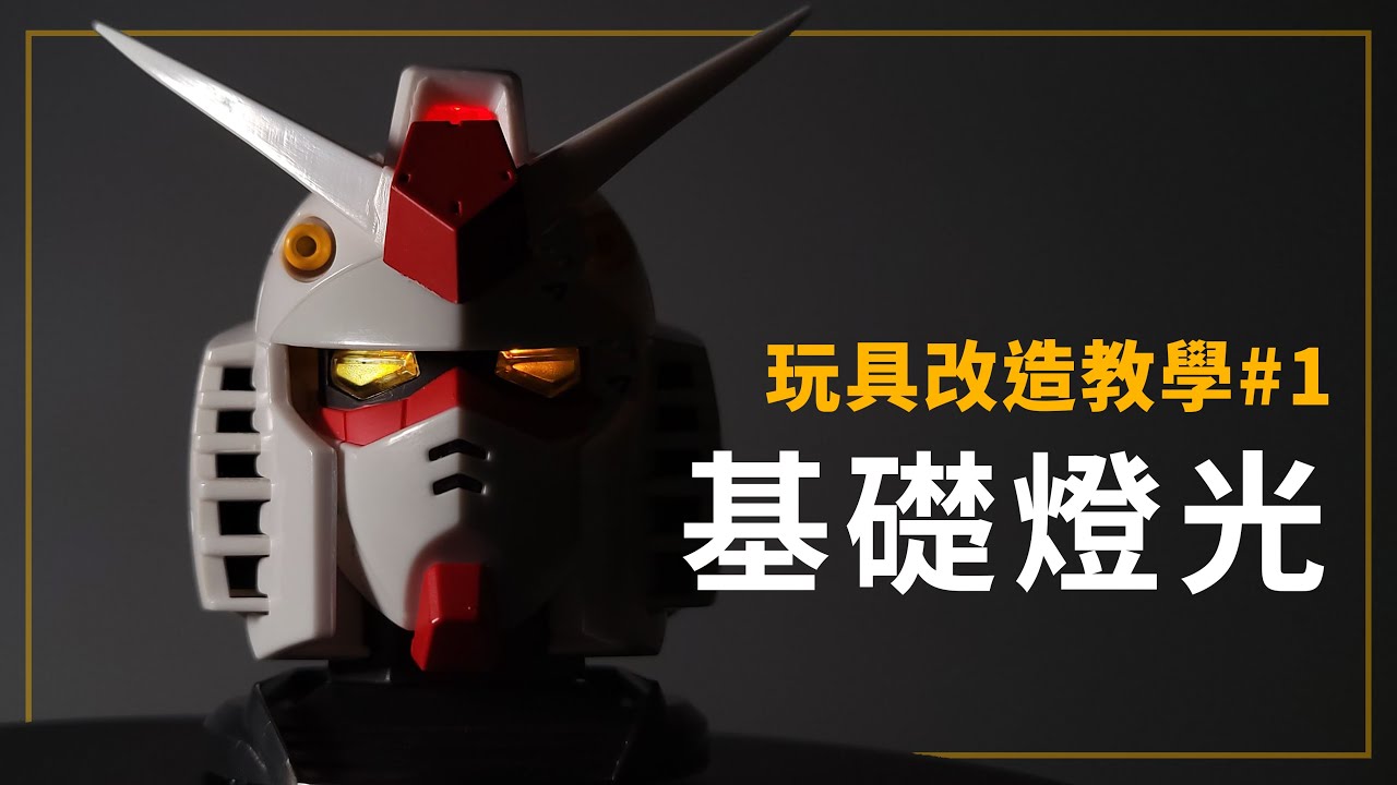 [玩具改造教學#1] 基礎燈光改造 最簡單的玩具發光改造教學 同場加映鋼彈頭扭蛋發光改造示範