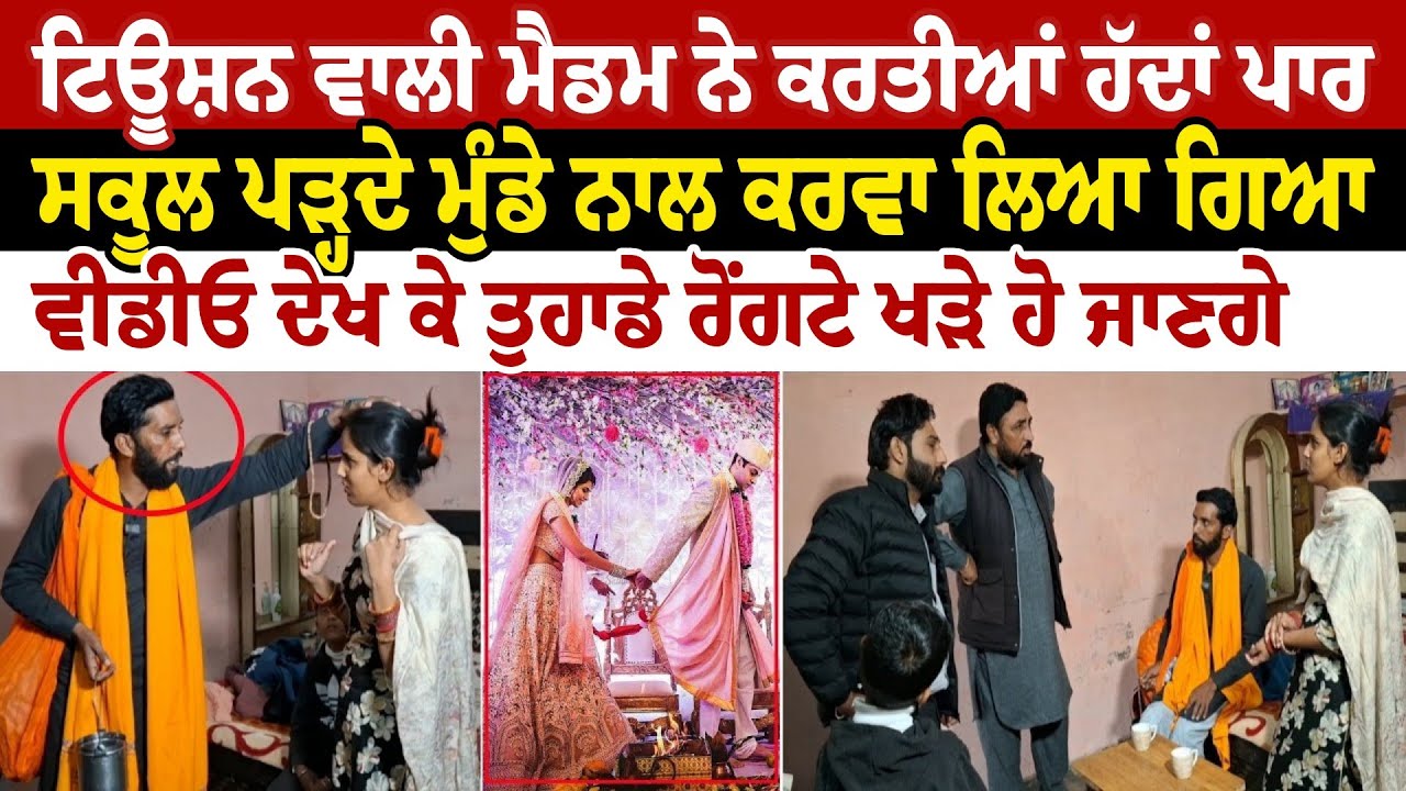 ਟਿਊਸ਼ਨ ਵਾਲੀ ਮੈਡਮ ਨੇ ਕਰਤੀਆਂ ਹੱਦਾਂ ਪਾਰ