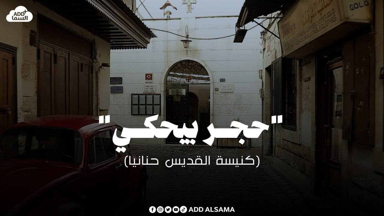 قدّ السما | وثائقيات حجر بيحكي - فيلم كنيسة حنانيا في باب توما | add alsama