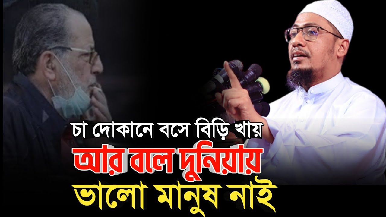 চা দোকানে বসে বি-ড়ি খায় আর বলে দুনিয়ায় ভা লো মানুষ নাই | আনিসুর রহমান আশরাফী নতুন ওয়াজ