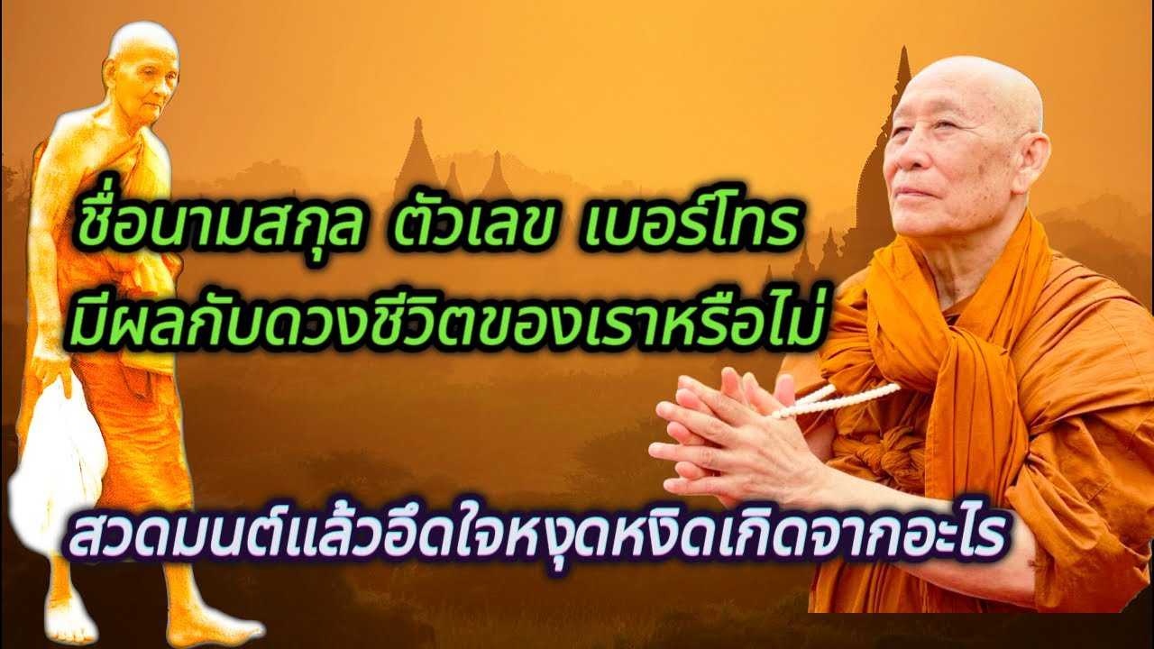 ชื่อนามสกุล ตัวเลข เบอร์โทร มีผลกับดวงชีวิตของเราหรือไม่