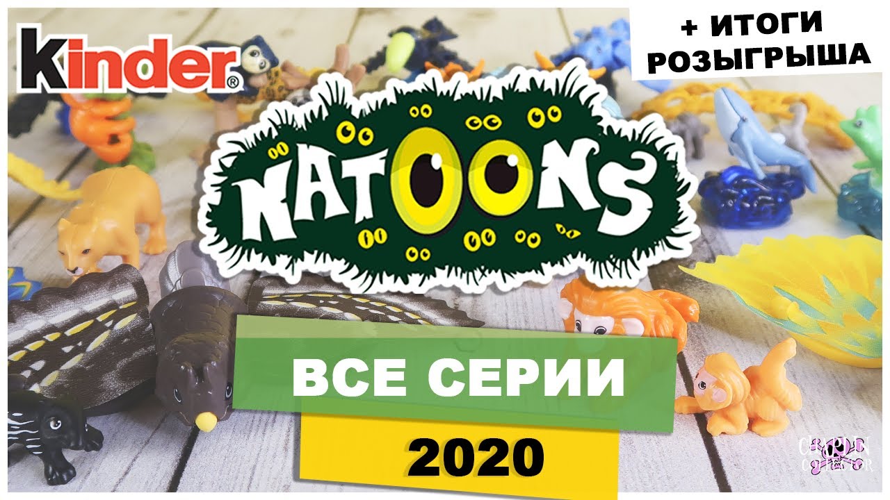 Все серии Kinder 🐢NATOONS 🌿 2020 | Моя Коллекция Киндер Сюрприз | НАТУНС