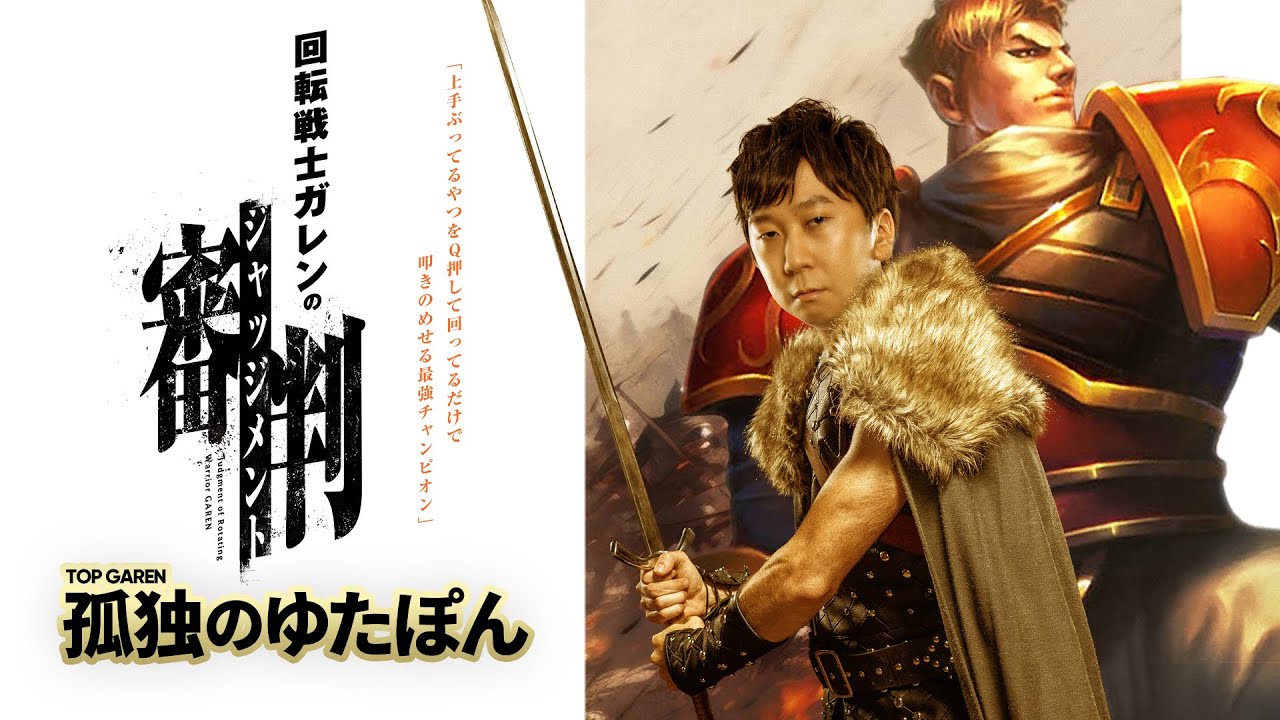 孤独のゆたぽん - 上手ぶりチャンピオン達に鉄槌を下す正義の剣、回転戦士ガレン【LoL/League of Legends/DFM】