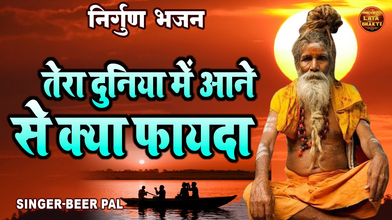 जिसने भी सुना चकित रह गया ये निर्गुण भजन सुनकर !! तेरा दुनिया मे आने से क्या फायदा !! Beerpal Bhajan