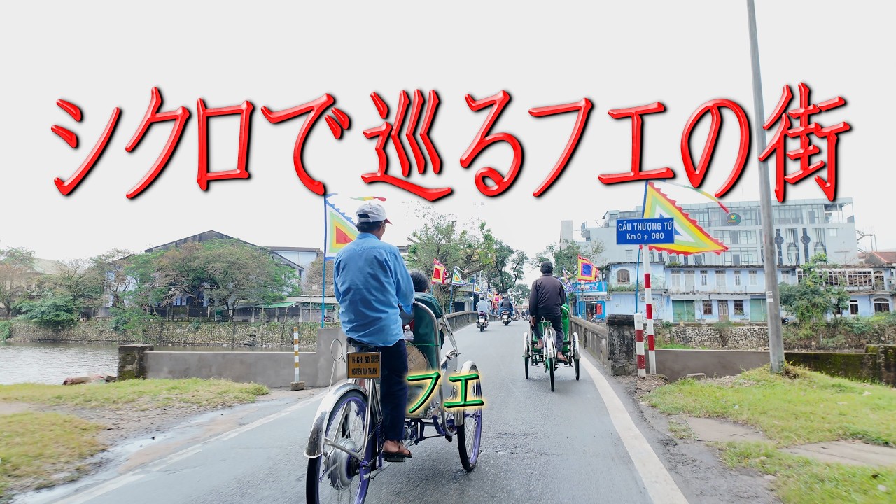 ベトナム中部旅行　フエ　「シクロで巡るフエの街」