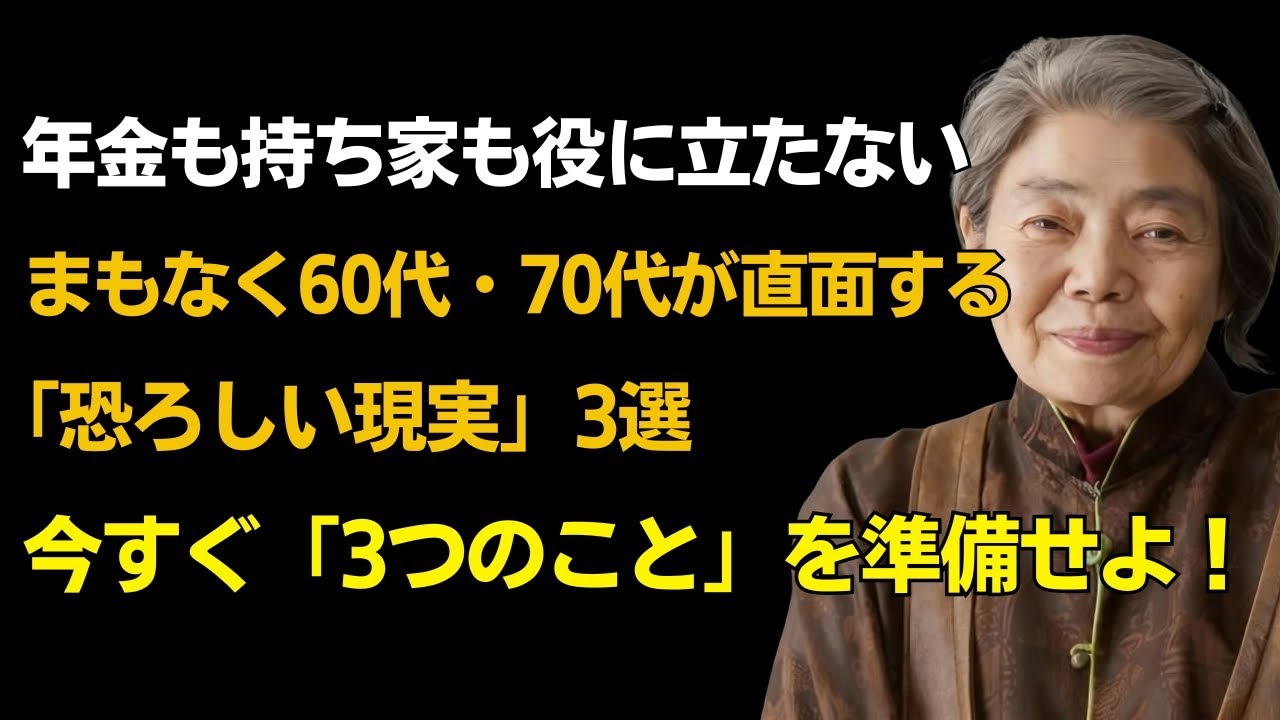 【樹木希林】🚨すぐに60-70が経験する恐ろしい老朽化現実！ |すぐに準備する必要がある「3つ」老後準備|人生|名言心幸せ