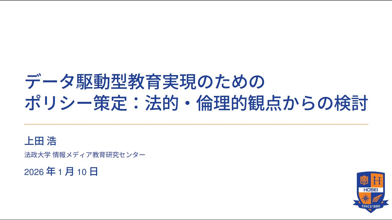 2026.01.10 教育データ解析から導くエビデンスに基づく実践の最前線「データ駆動型教育実現のためのポリシー策定：法的・倫理的観点からの検討」上田 浩（法政大学 情報メディア教育研究センター教授）