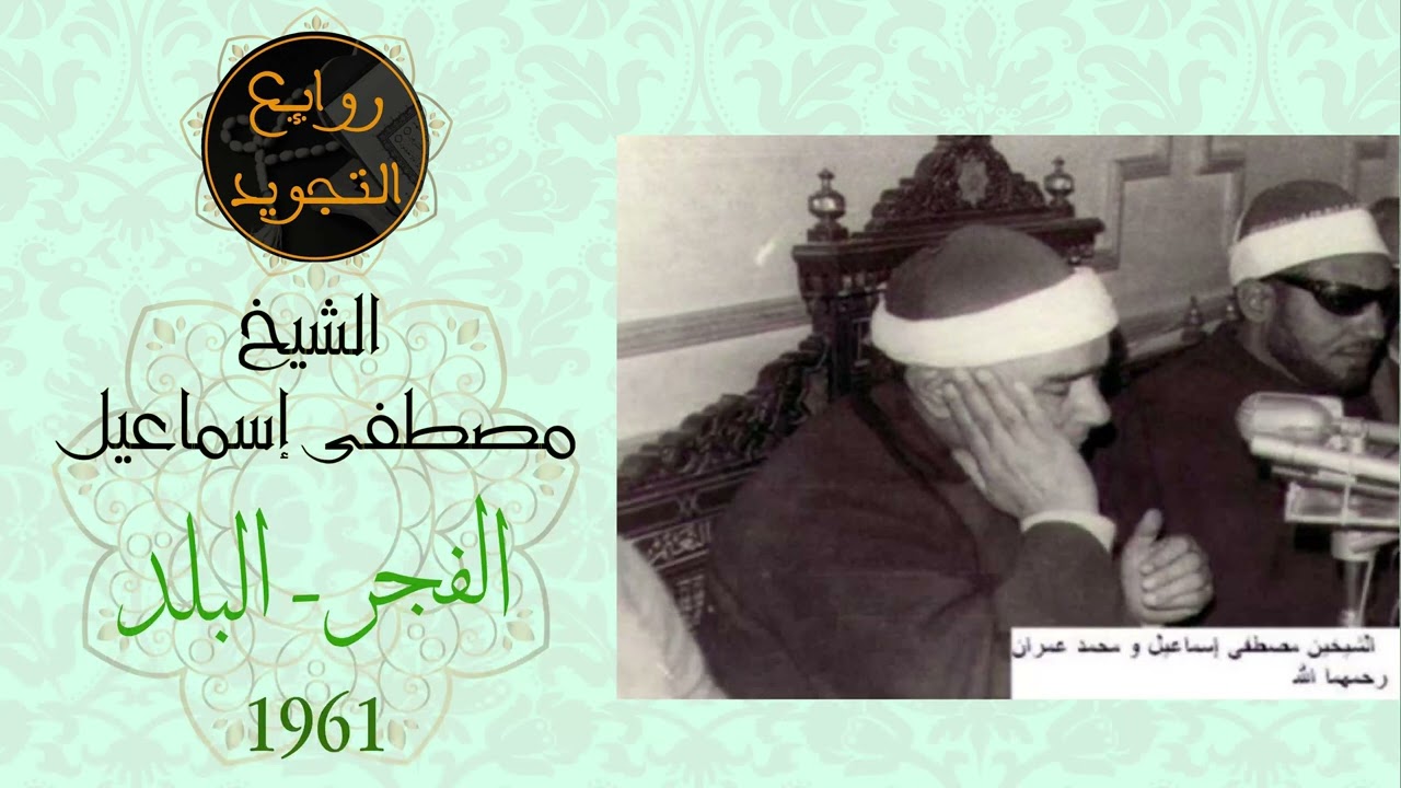 الفجر  - البلد / الشيخ مصطفى إسماعيل / 1961