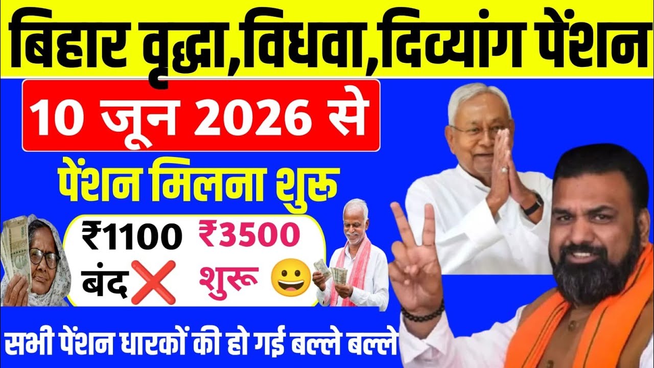 बिहार वृद्धा,विधवा, दिव्यांग पेंशन/10 जून 2026 से/पेंशन मिलना शुरू #bihar #pention #biharpention 