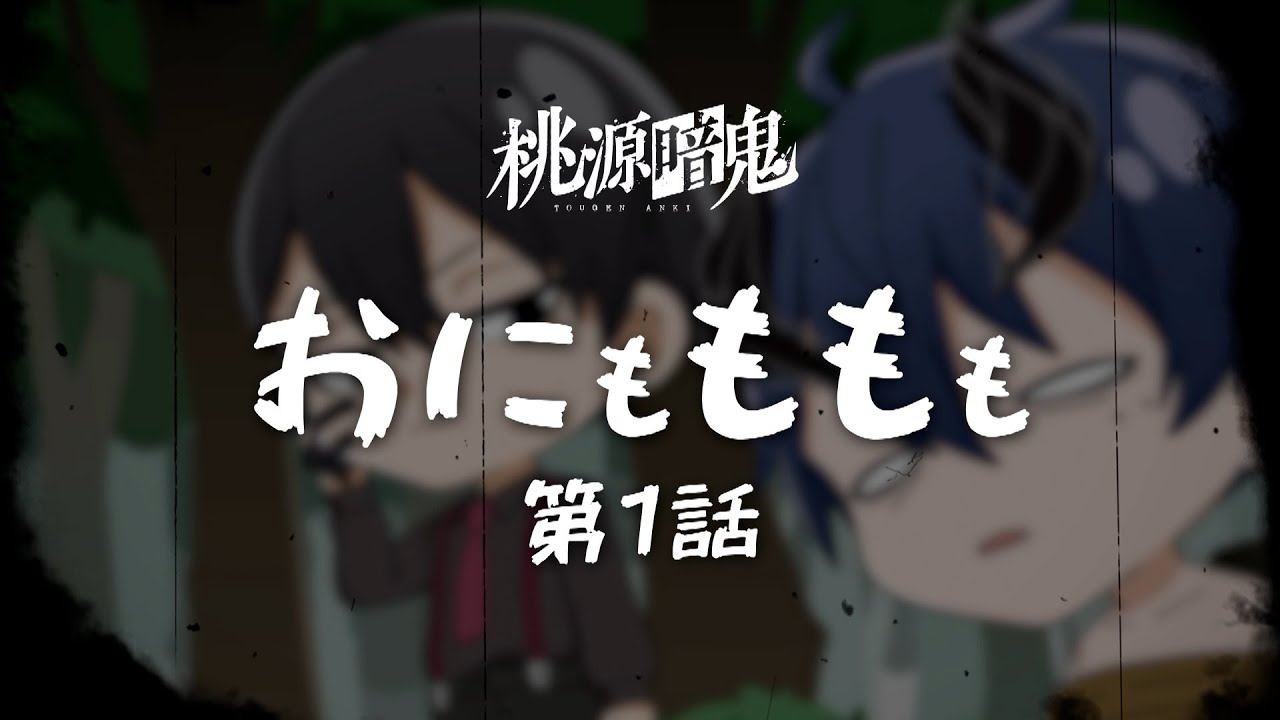 【おにもももも】第一話【TVアニメ『#桃源暗鬼』オリジナルミニアニメ】