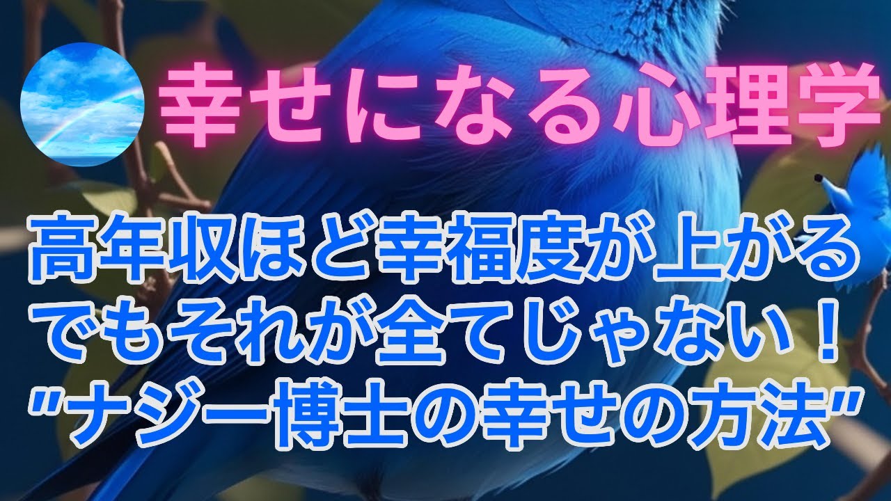 収入高くなくても幸せ！心理学者ナジー博士が説く幸せのなり方！