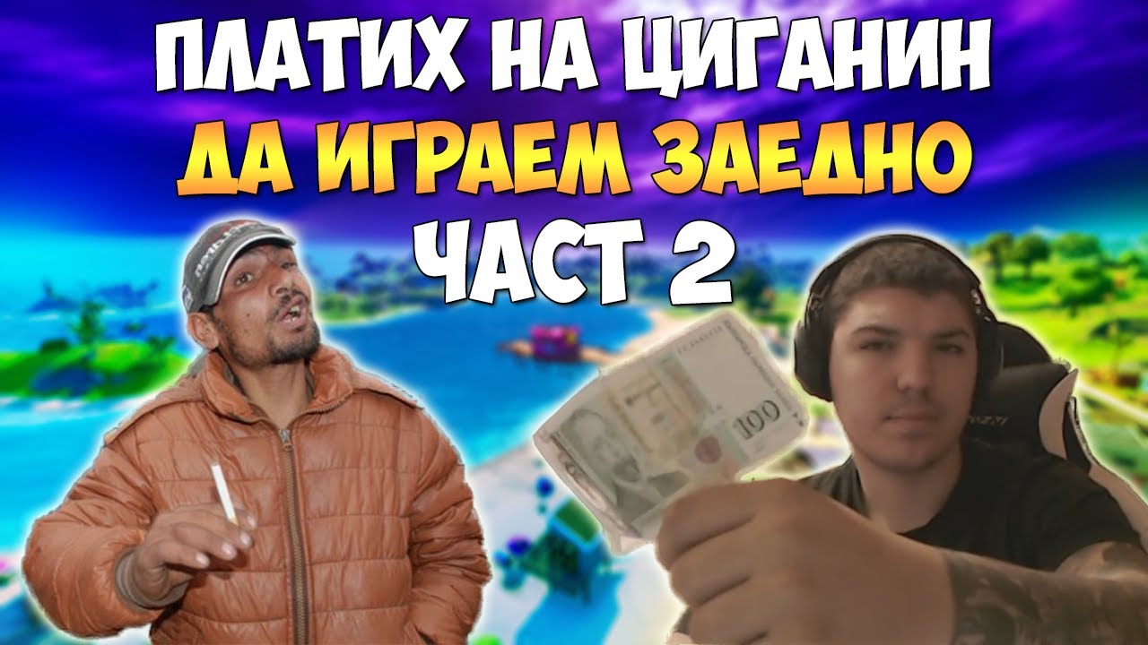 ПЛАТИХ НА ЦИГАНИН ДА ИГРАЕМ ЗАЕДНО FORTNITE !!! ( 2 ЧАСТ ) + НАПРАВИХМЕ ПОБЕДА