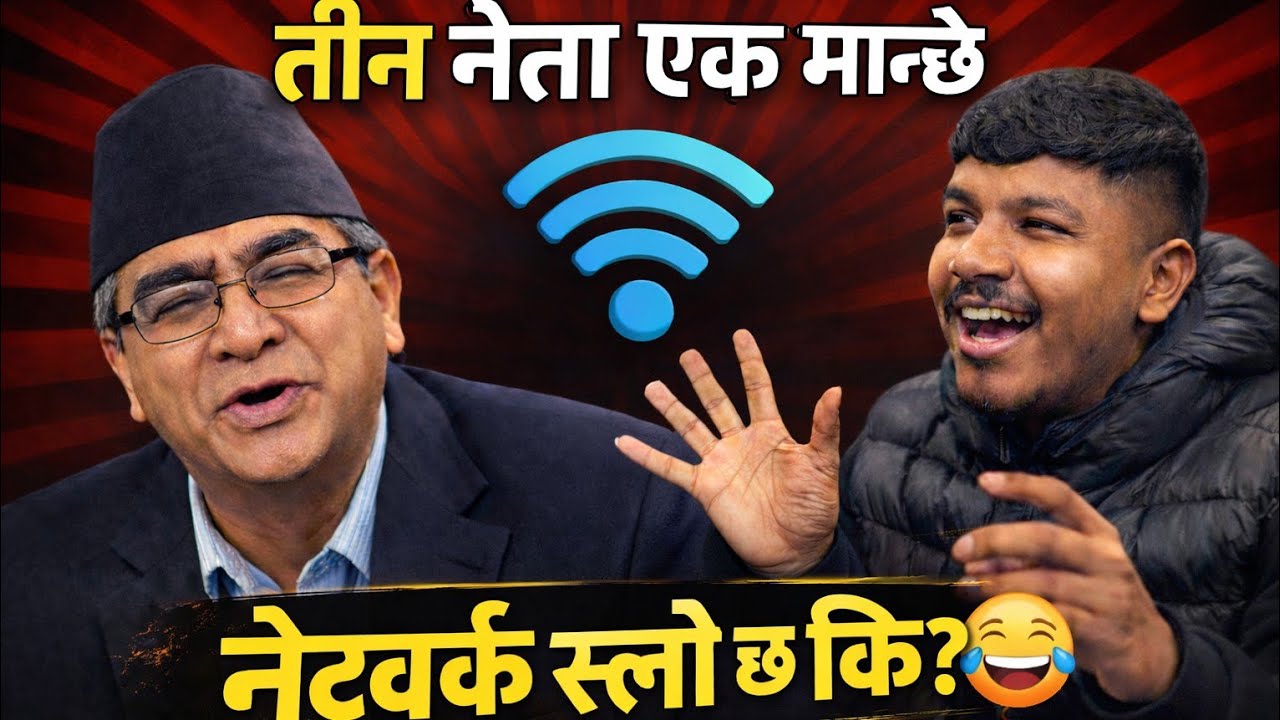 नेटवर्क स्लो छ कि? – देउवा मिमिक्रिमा हसाउने धमाका 