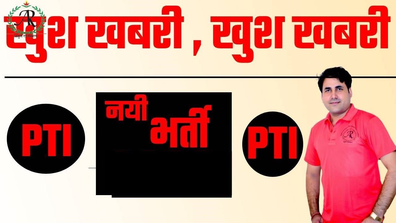 PTI राजस्थान के युवाओं के लिए अच्छी खबर सेकंड ग्रेड PTI भर्ती || BHARTI 2026 ||  By Dewanda sir |