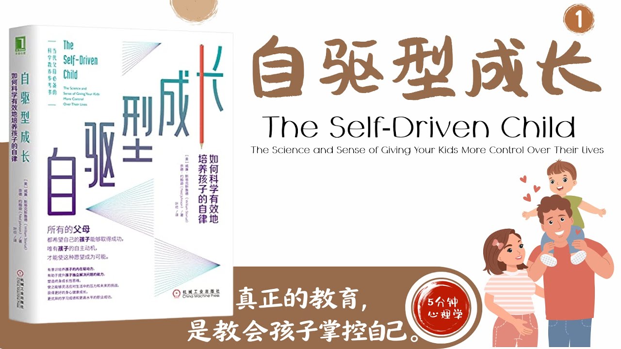 【有聲書】中英双字幕《自驅型孩子：讓孩子掌握人生的科學與智慧》上｜為什麼你越幫孩子，他反而越沒動力？這本書揭開真相！｜【Chinese  Book】《The Self‑Driven Child》
