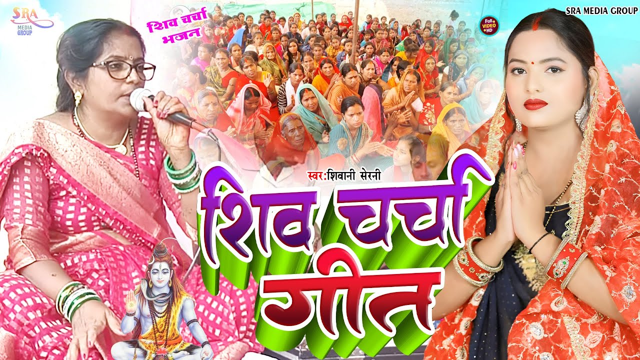 घर घर में बजने वाला Jukebox Shiv Charcha Geet | शिव चर्चा गीत l Shiwani Serni l Shiv Charcha Bhajan