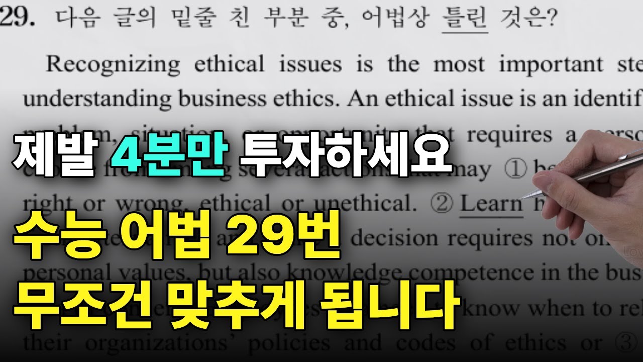 수능영어 어법문제 감으로 찍는다고? 3가지만 알면 됨. 노베이스 필수 시청!