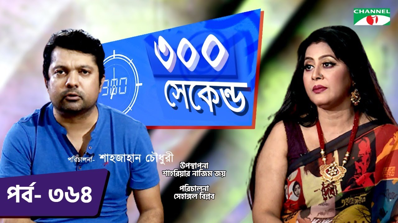 ৩০০ সেকেন্ড | Shahriar Nazim Joy | Elora Gohor  | Celebrity Show | EP 364 | Channel i TV