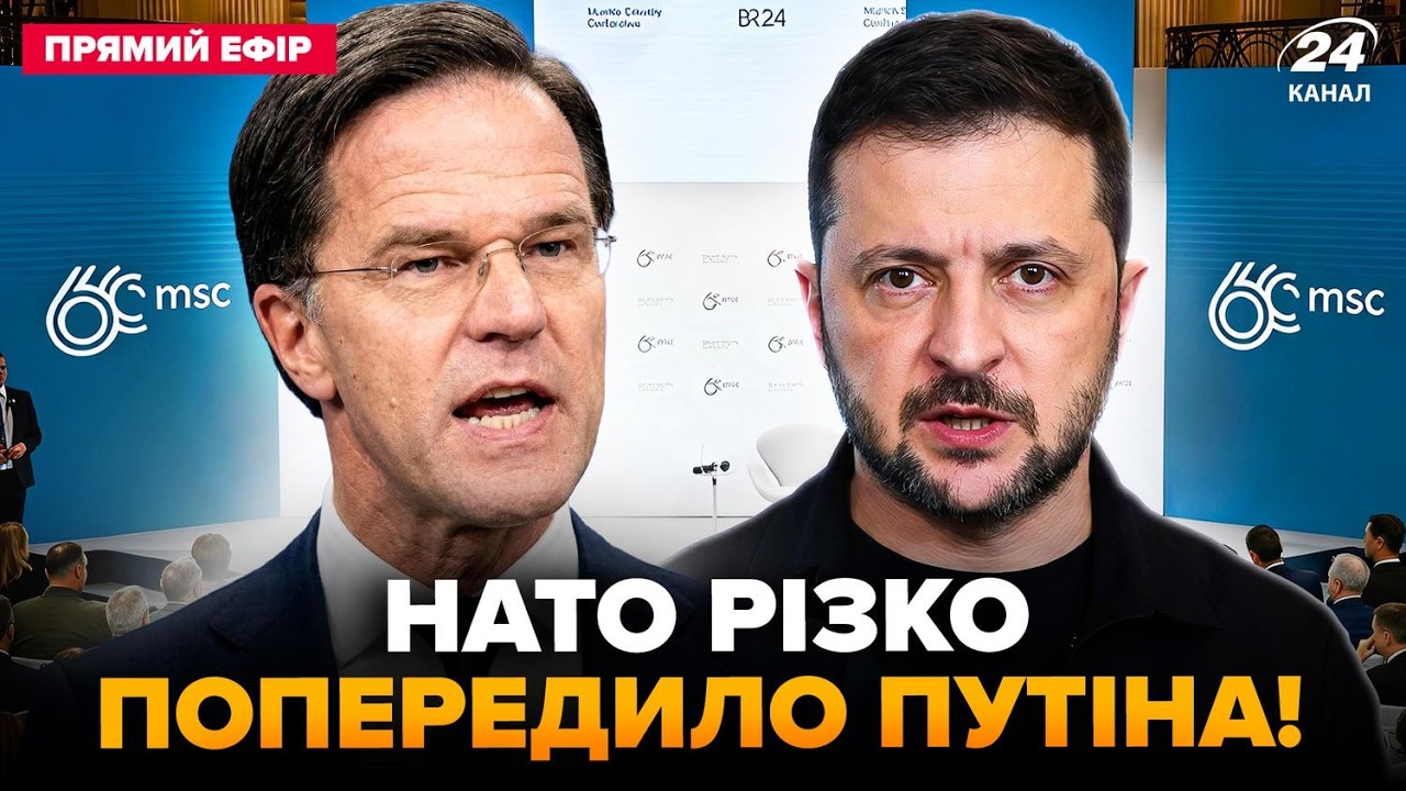 ⚡️В НАТО ЖЕСТКО ответили ПУТИНУ: Рютте НЕ СДЕРЖАЛСЯ! Зеленский ОШАРАШИЛ ВСЕХ в Мюнхене @24Онлайн
