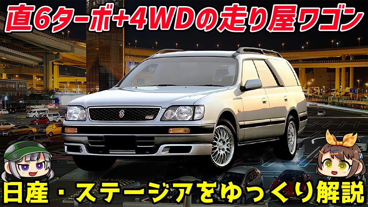【ゆっくり解説】上質感と走りを追求したステーションワゴンの異端児!!?日産・ステージア（初代/WC34型）【前編】