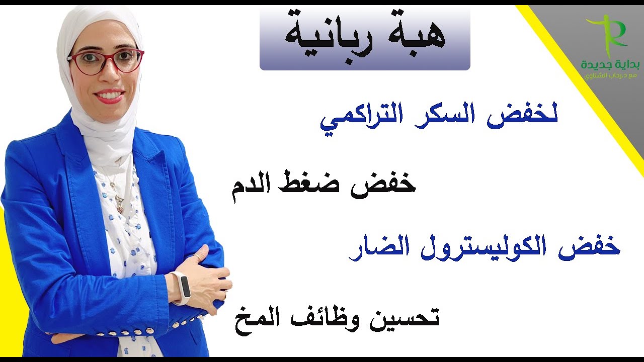 ١٣٠- بالدراسات العلمية وصفه طبيعية ليها مفعول السحر لخفض السكر التراكمي/ فوايد كتير عظيمه 👌