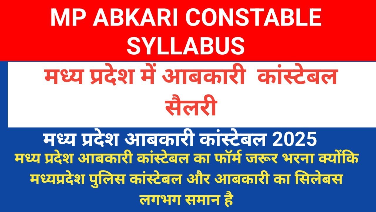 mp abkari constable syllabus # mp abkari constable salary # पुलिस और आबकारी दोनों का एक ही syllabus